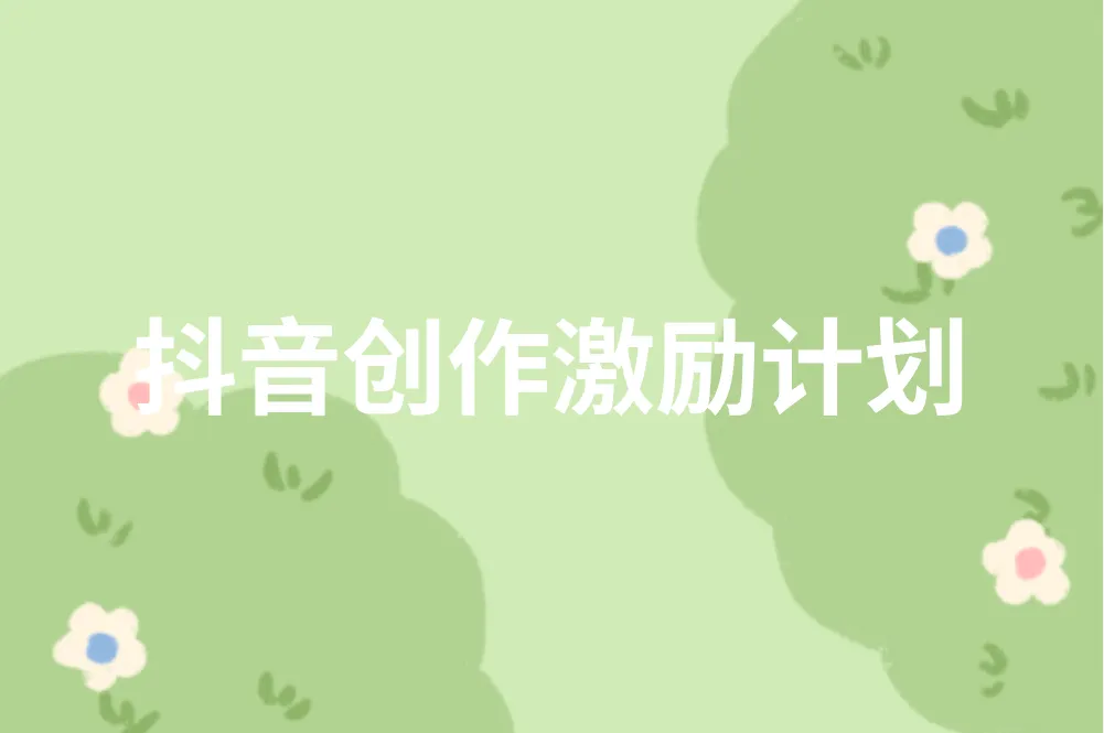 抖音创作激励计划