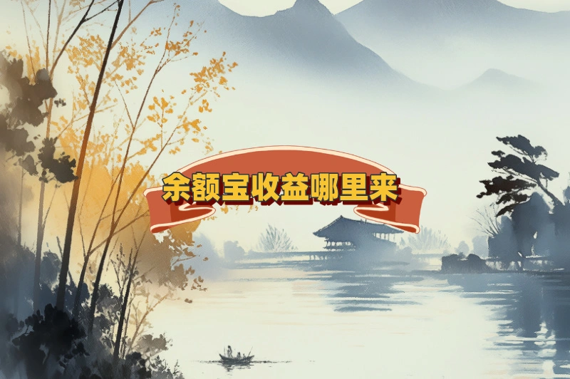 余额宝收益为何波动?一文讲清收益与风险!