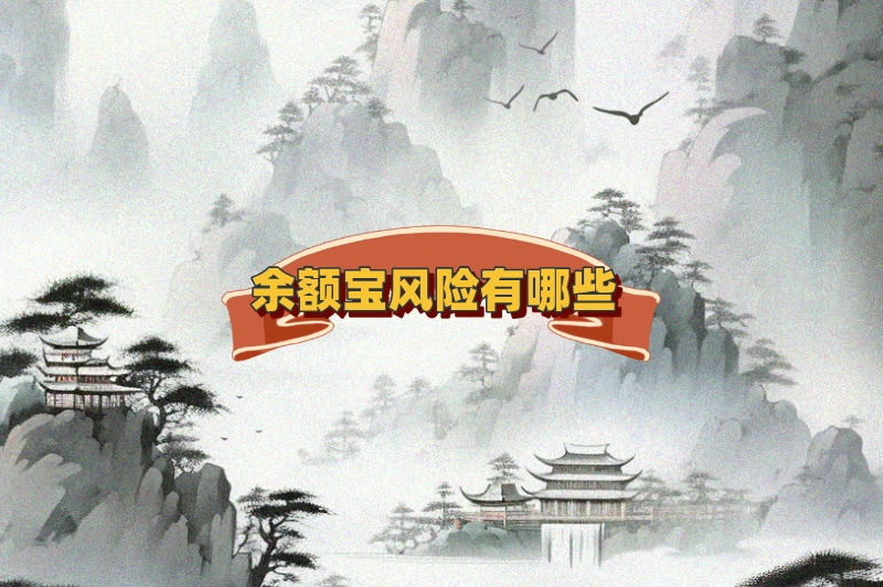 余额宝风险有哪些