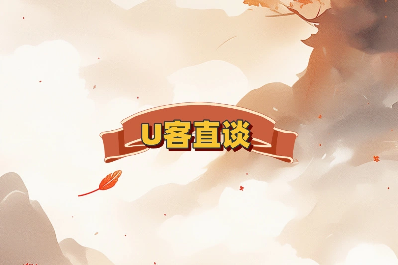 U客直谈