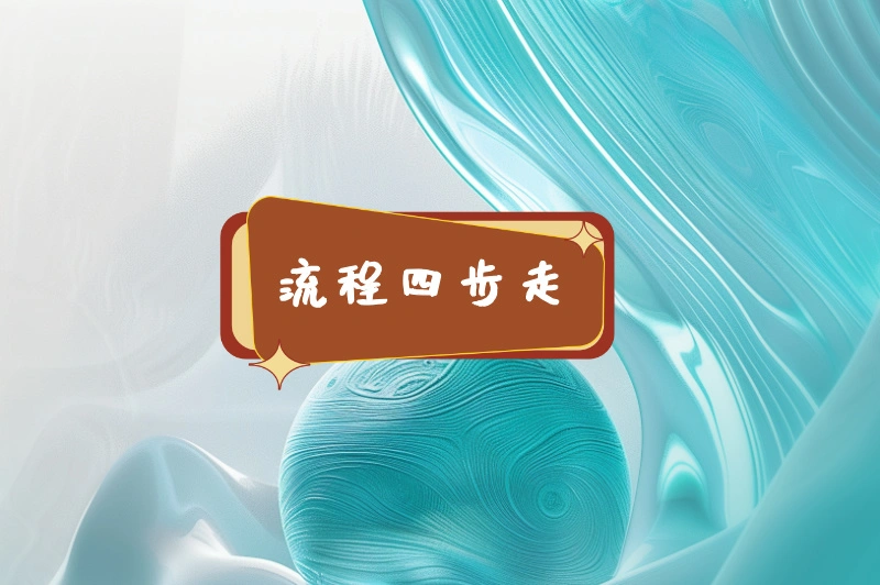 流程四步走