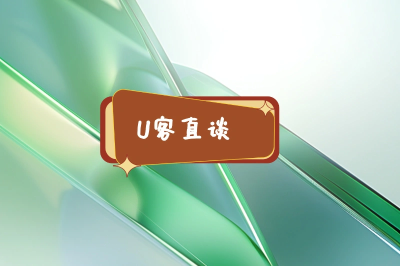 U客直谈