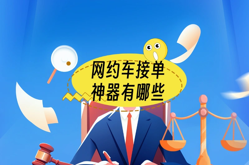 网约车司机接单难不难？有哪些接单平台？推荐4个神器！