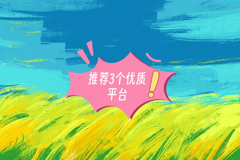 推荐4个平台