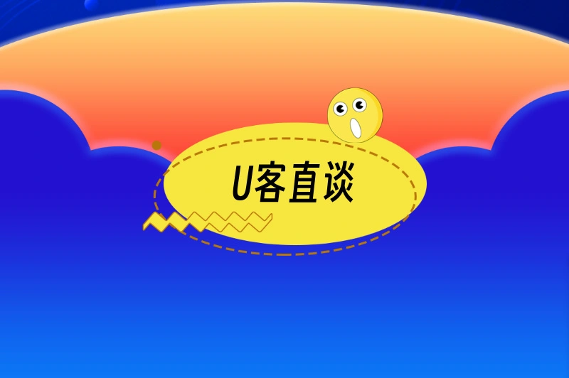 U客直谈