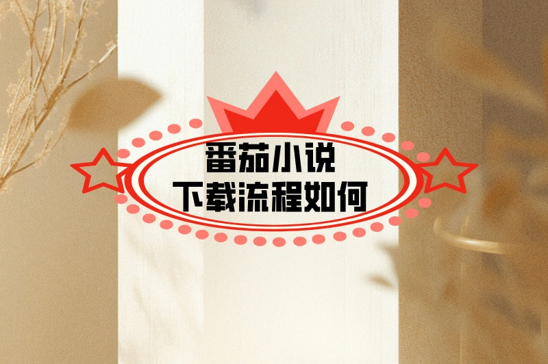 番茄小说如何下载？不同平台步骤有何不同？看这就明白！