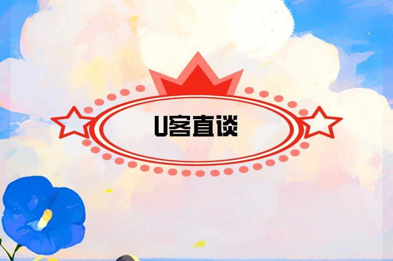 U客直谈