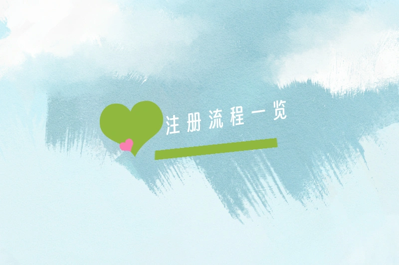 注册流程一览
