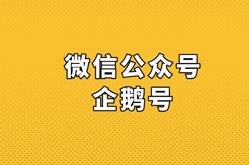 微信公众号企鹅号