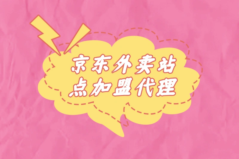 京东外卖站点加盟代理：开启本地生活服务新机遇