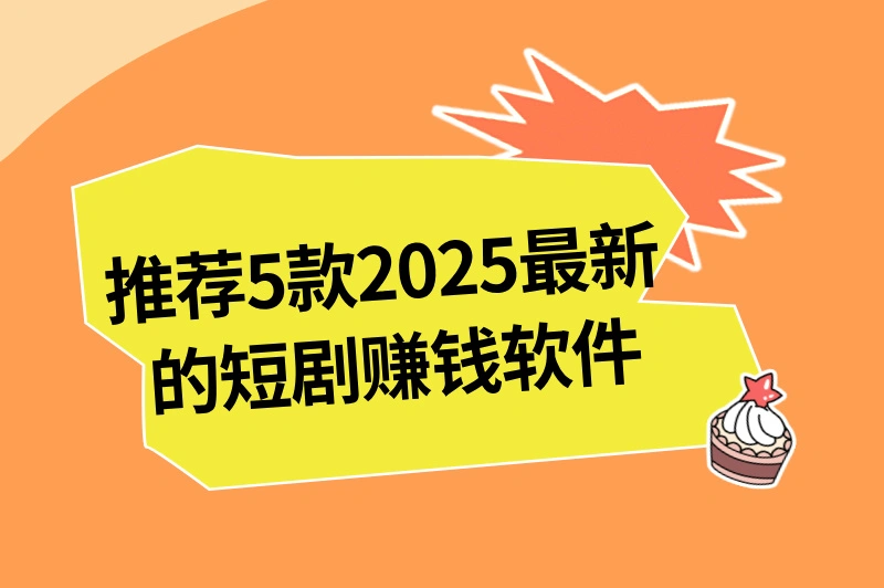 2025最新短剧赚钱软件推荐，轻松授权推广，助你宅家日赚500+