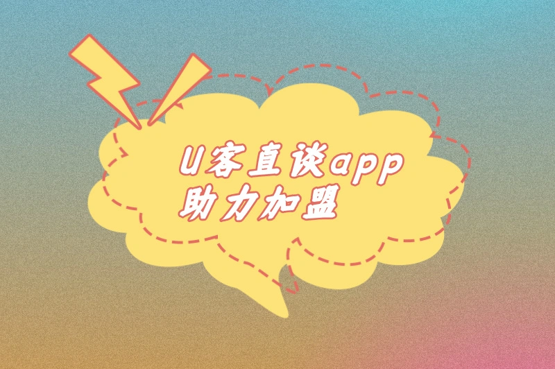 U客直谈app助力加盟