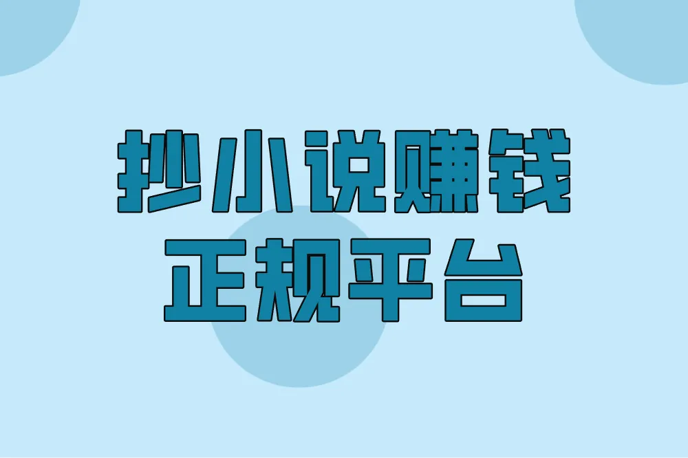 抄小说如何赚钱？2025年最全正规平台推荐，安全避坑！