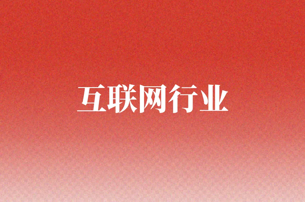 互联网行业