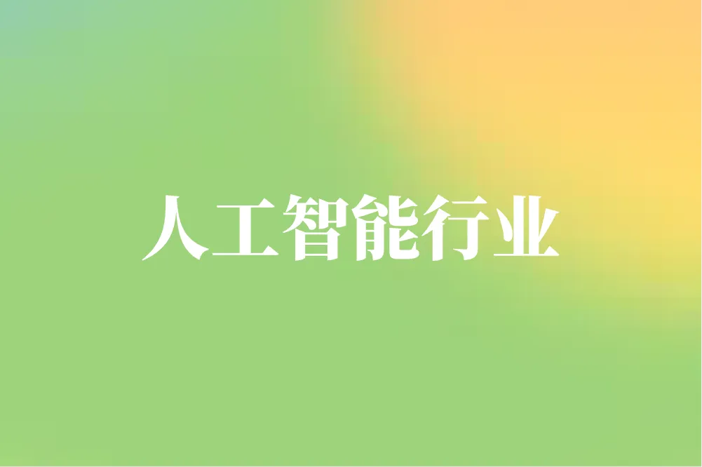 人工智能行业