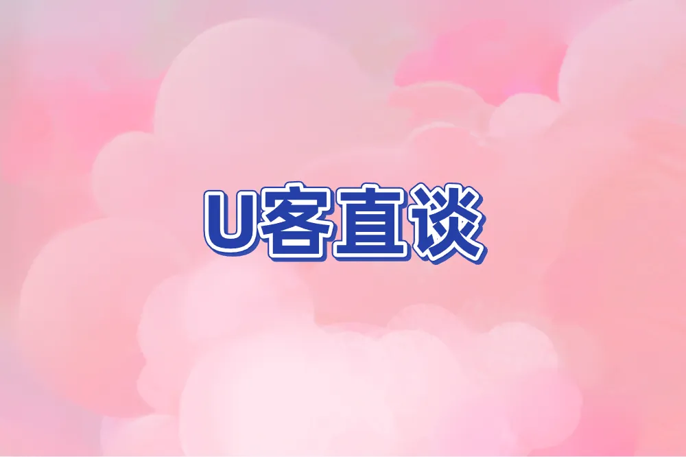 U客直谈