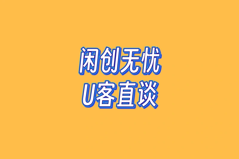 闲创无忧U客直谈