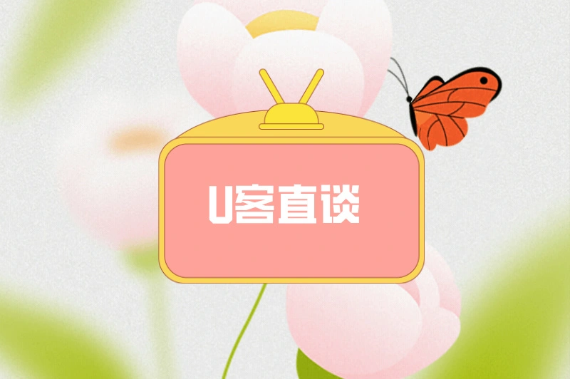 U客直谈