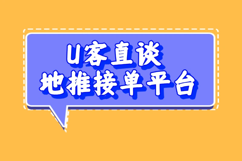 U客直谈地推接单平台