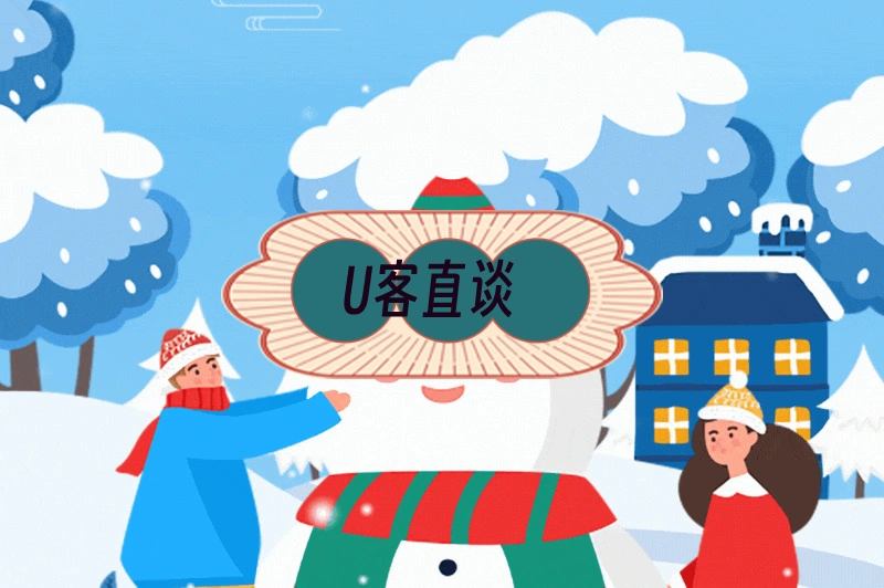 U客直谈