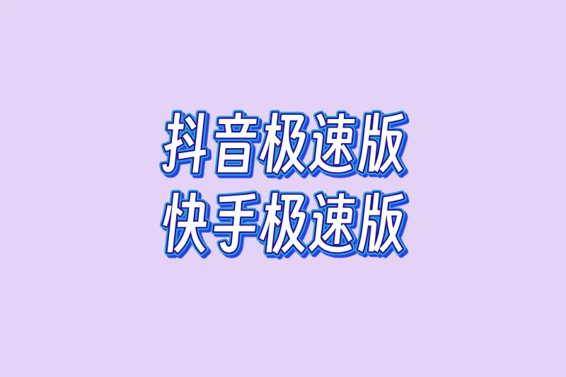 抖音极速版快手极速版