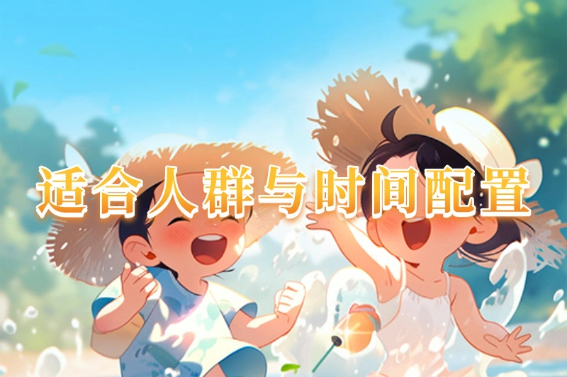 适合人群与时间配置