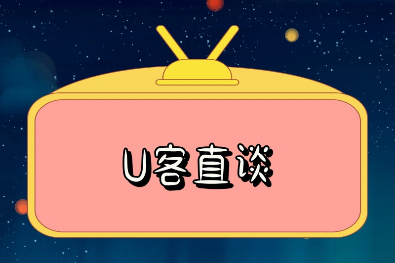 U客直谈