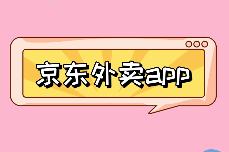 京东外卖app怎么下载？京东外卖骑手怎么加入？3分钟教你轻松搞定