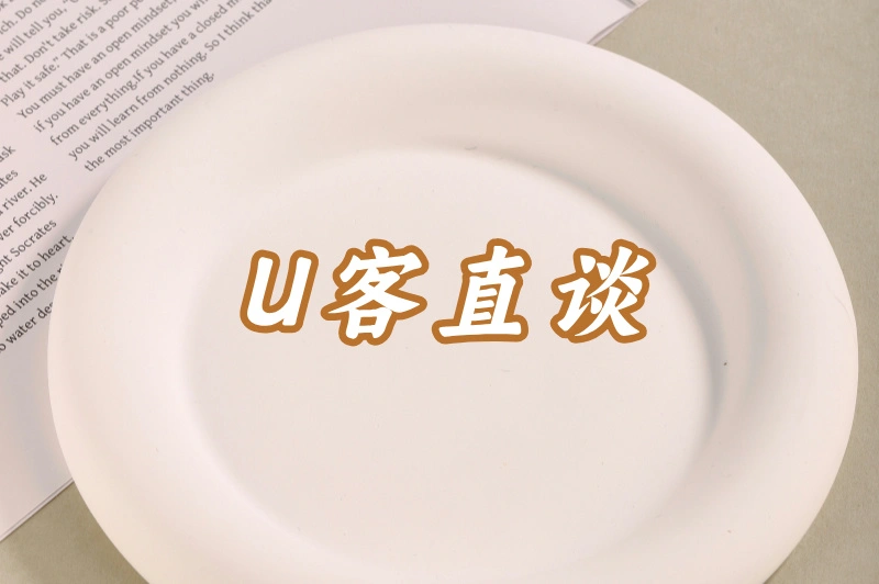 U客直谈
