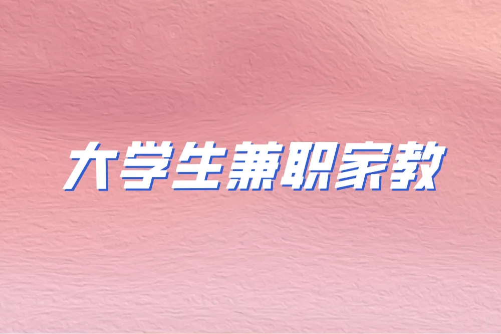 大学生如何找到靠谱的兼职家教平台？这4个平台资源丰富又安全！