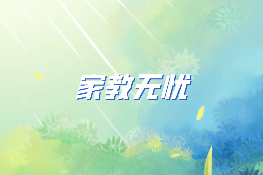 家教无忧