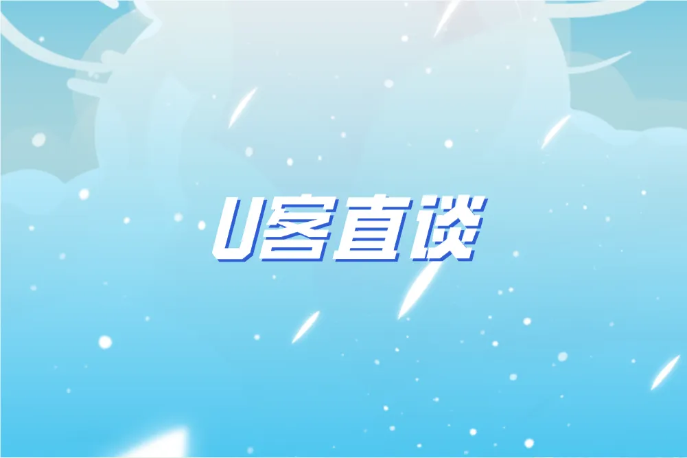 U客直谈