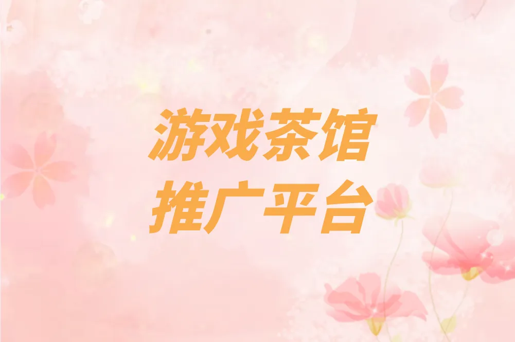 游戏推广对接平台怎么选？2025年必看这3大高效平台！