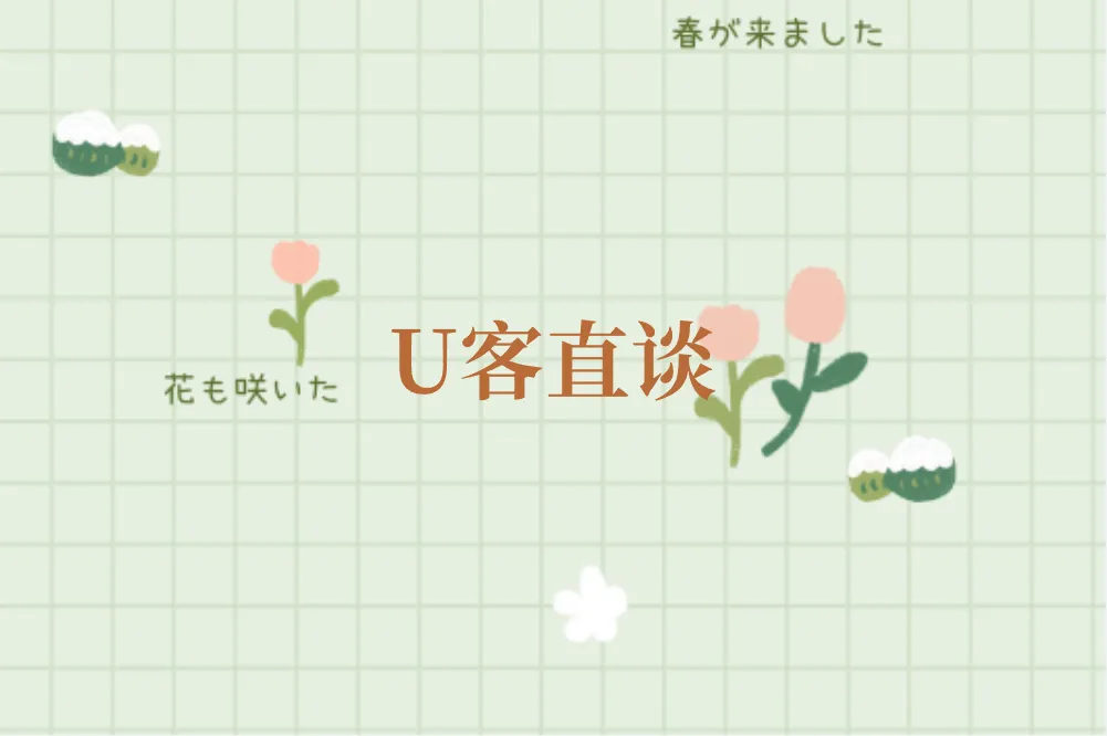 U客直谈