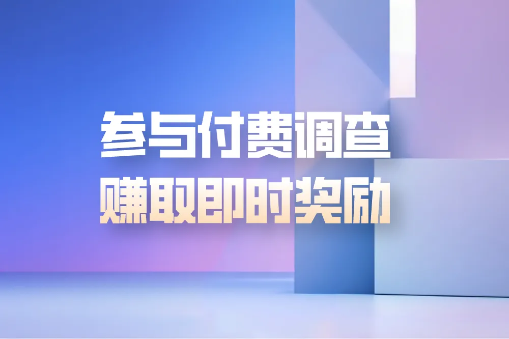 问卷星怎么赚钱？这4个方法轻松上手，新手小白必看！