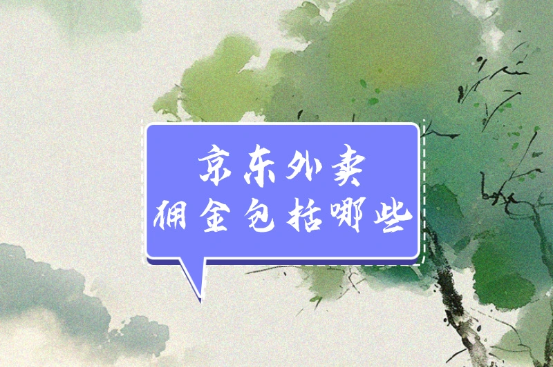 京东外卖佣金规则全解析！商家必看的经营指南！