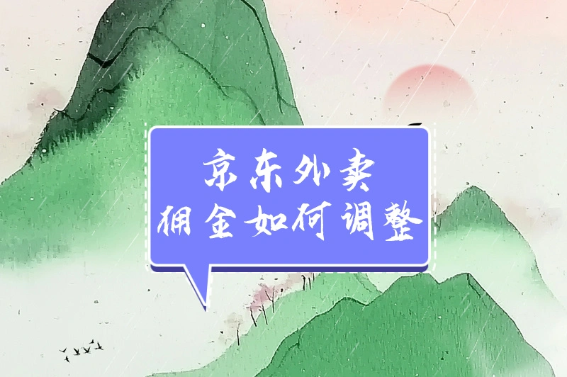 京东外卖佣金如何调整