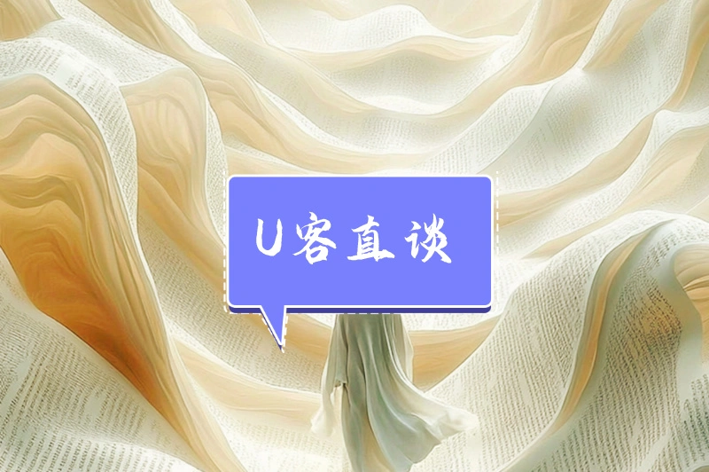 U客直谈