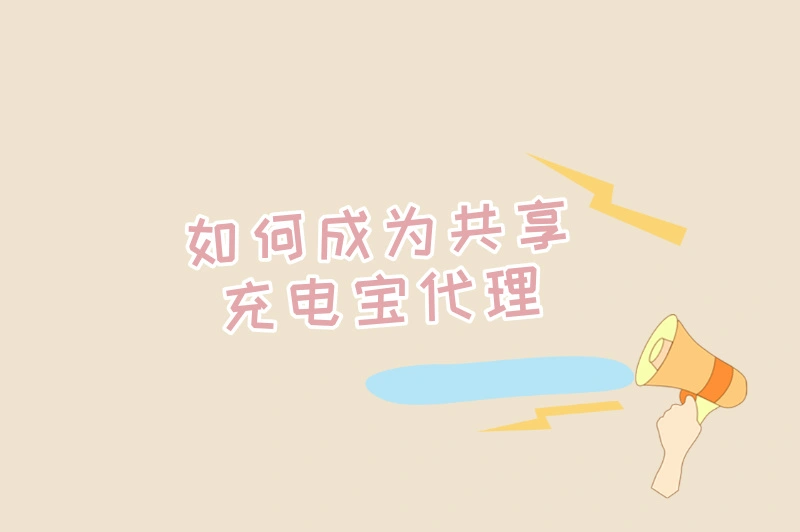 如何成为共享充电宝代理