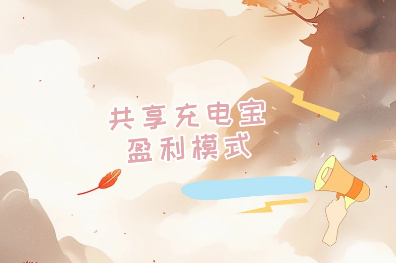 共享充电宝盈利模式
