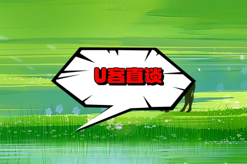 U客直谈