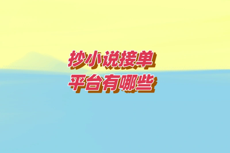 2025如何通过抄小说赚钱？三个软件助你轻松赚取收入！