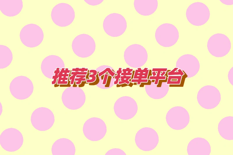 推荐3个接单平台