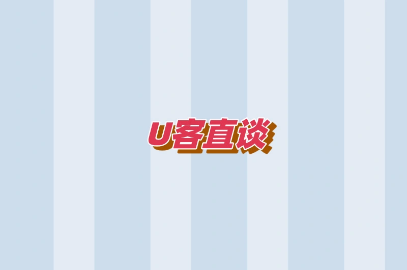 U客直谈