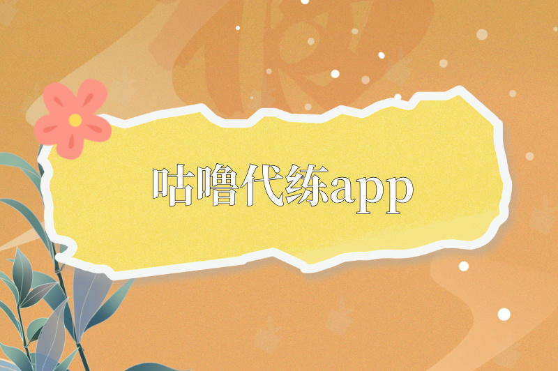 咕噜代练app