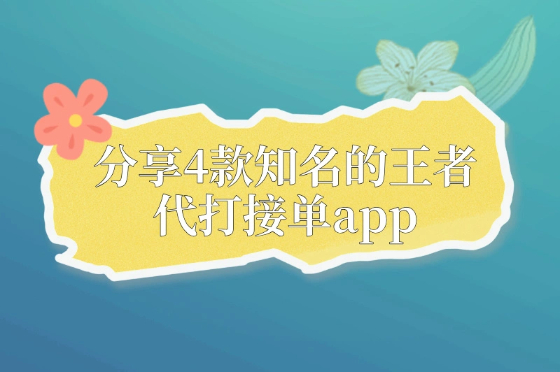 王者代打接单app有哪些？这几个app绝对不能错过