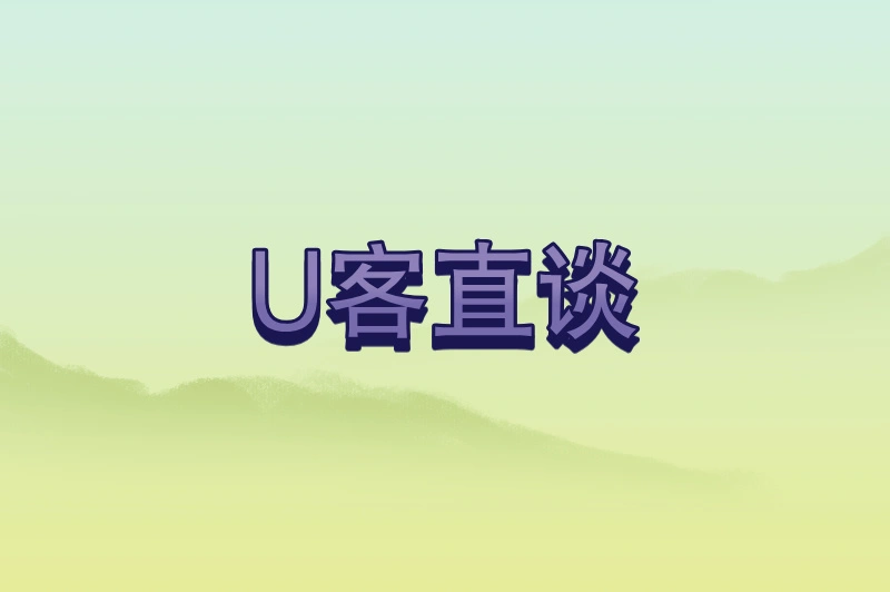 U客直谈