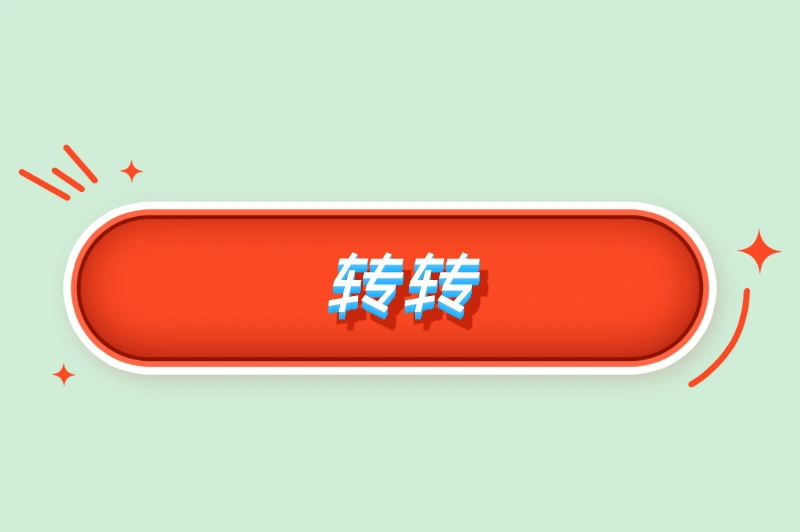 转转