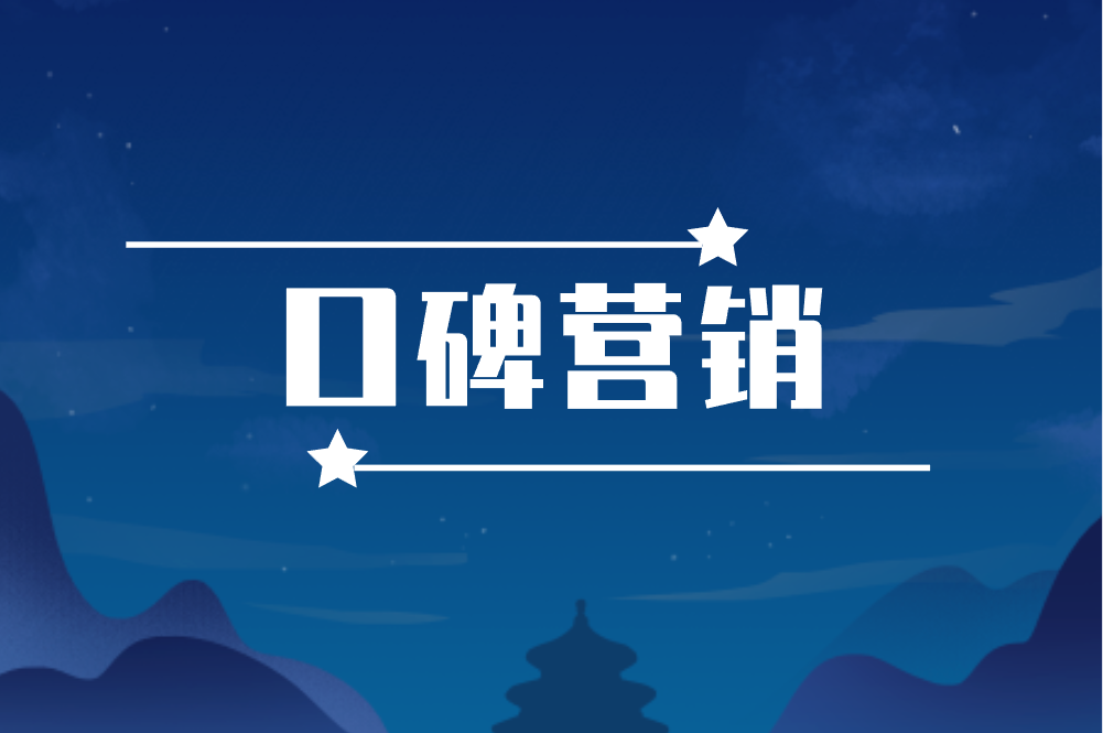 口碑营销