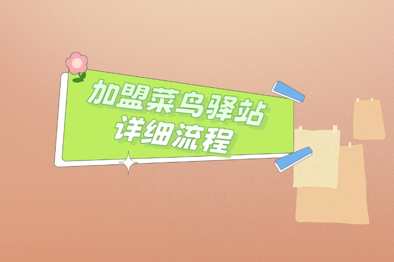 加盟菜鸟驿站详细流程